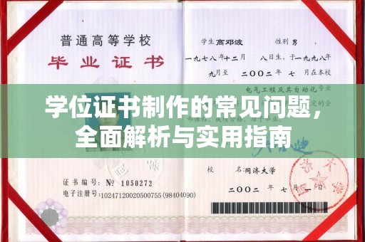 城区学位证书制作的常见问题，全面解析与实用指南